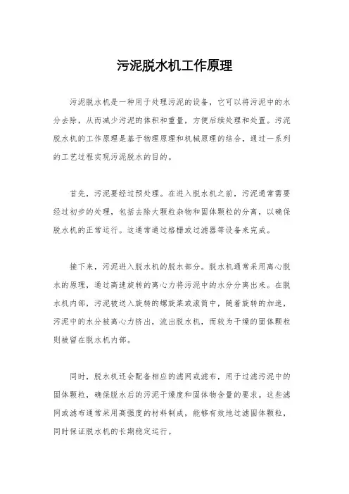 污泥脱水机工作原理