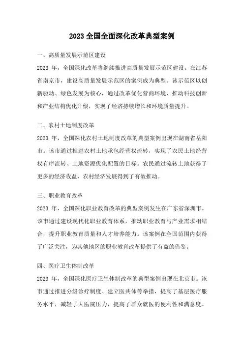 2023全国全面深化改革典型案例