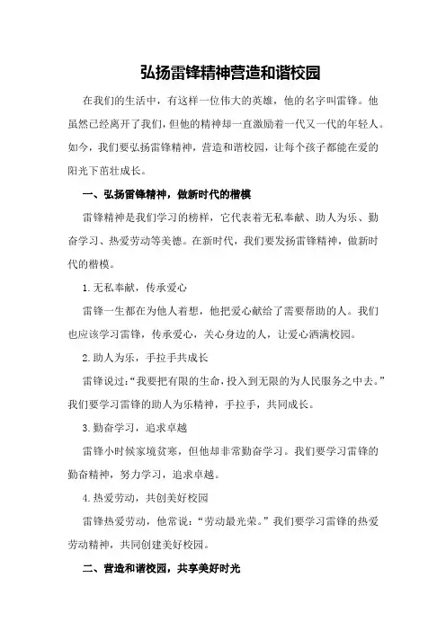 弘扬雷锋精神,营造和谐校园