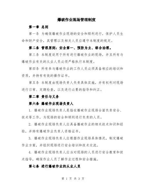 爆破作业现场管理制度