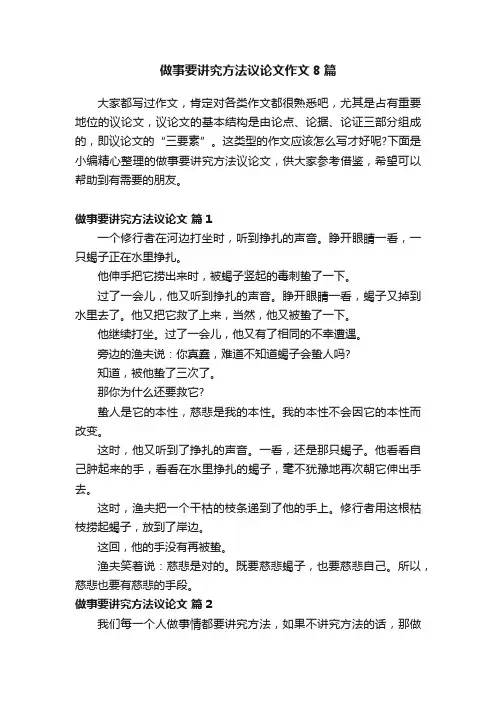 做事要讲究方法议论文作文8篇
