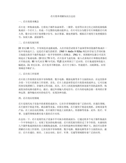 芯片简单理解知识点总结
