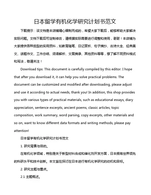 日本留学有机化学研究计划书范文