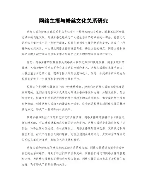 网络主播与粉丝文化关系研究
