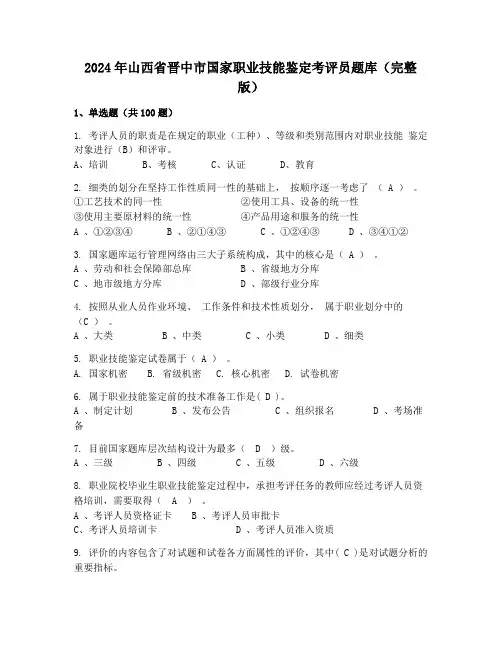 2024年山西省晋中市国家职业技能鉴定考评员题库(完整版)