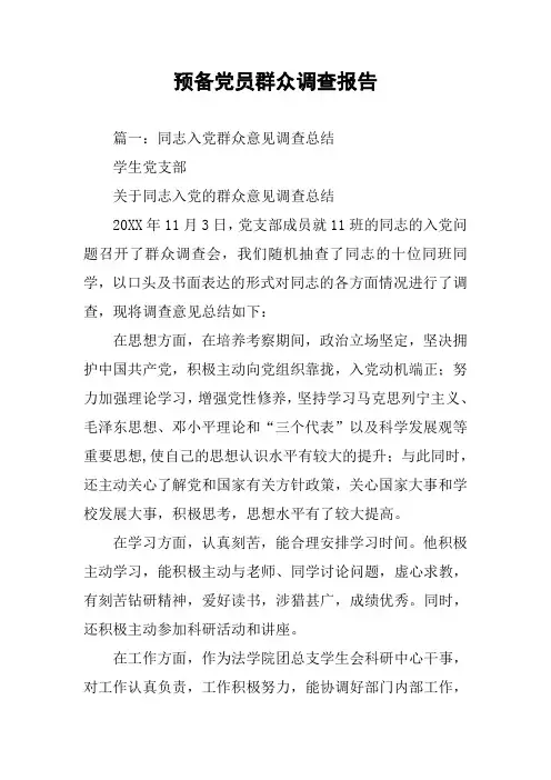 预备党员群众调查报告