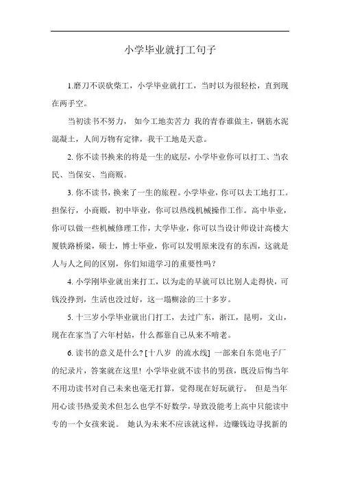 小学毕业就打工句子