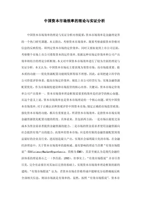中国资本市场效率的理论与实证分析
