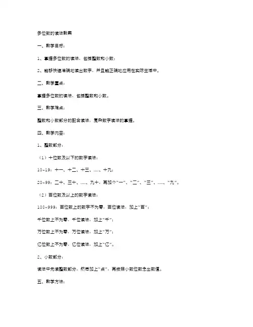 多位数的读法教案