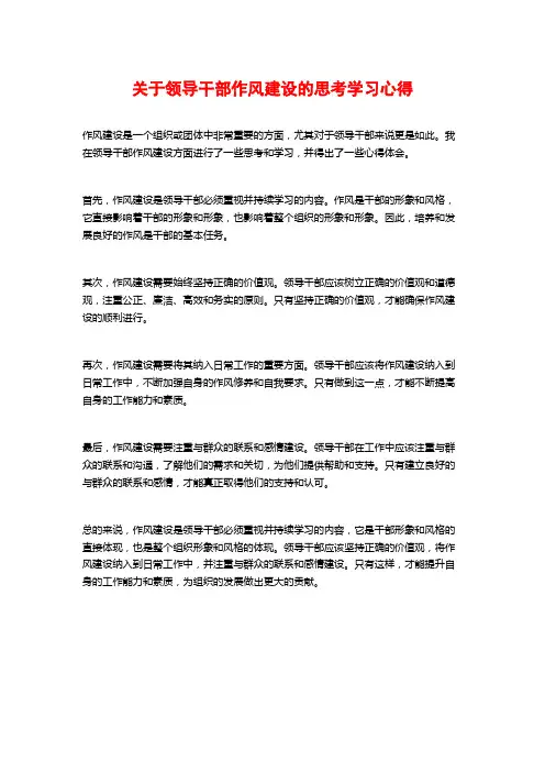 关于领导干部作风建设的思考学习心得