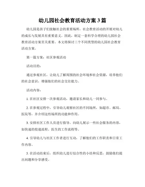 幼儿园社会教育活动方案3篇