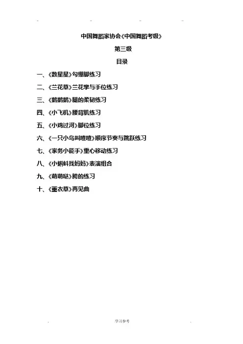 中国舞蹈家协会《中国舞蹈考级》第四版_第三级