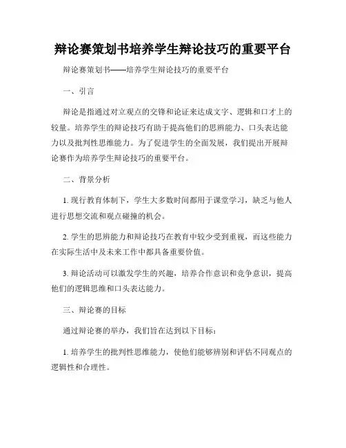 辩论赛策划书培养学生辩论技巧的重要平台