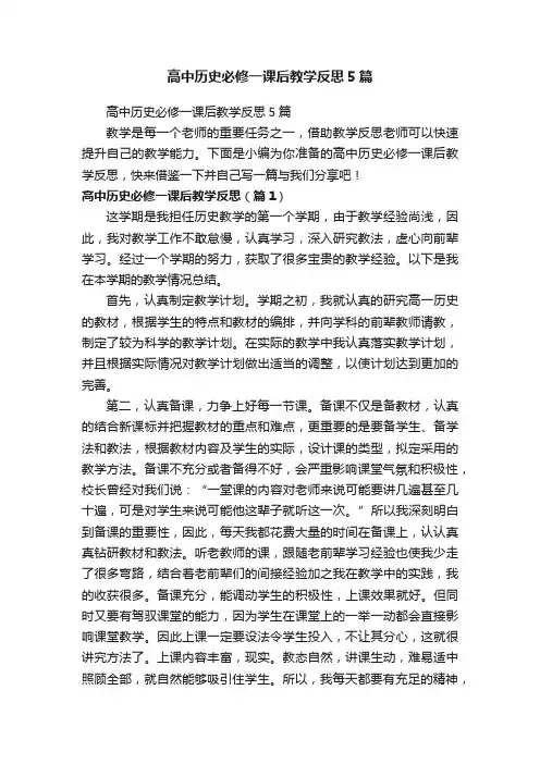 高中历史必修一课后教学反思5篇