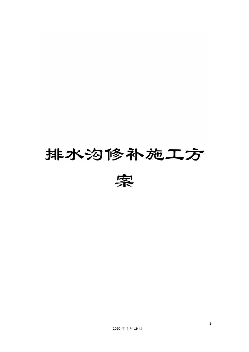 排水沟修补施工方案范文