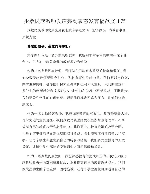 少数民族教师发声亮剑表态发言稿范文4篇