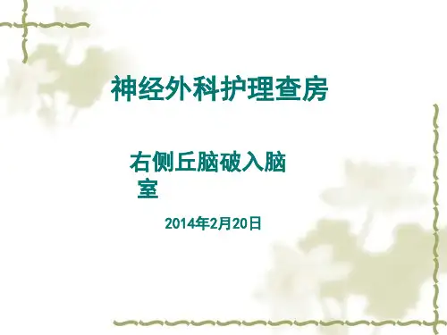 神经外科护理查房-脑出血