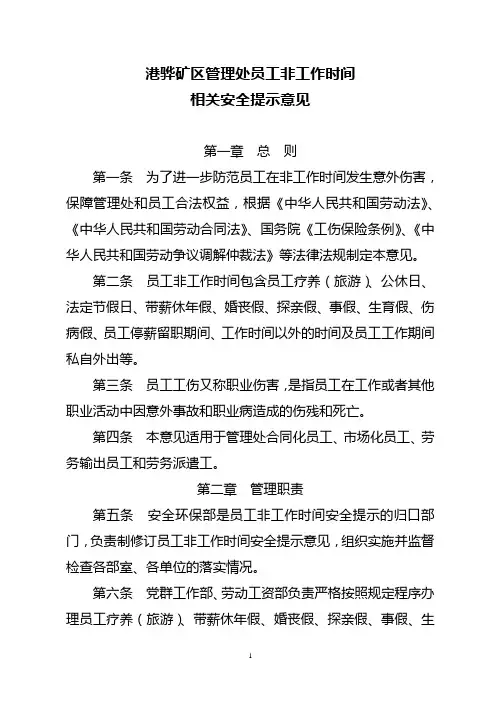 员工非工作时间安全提示意见