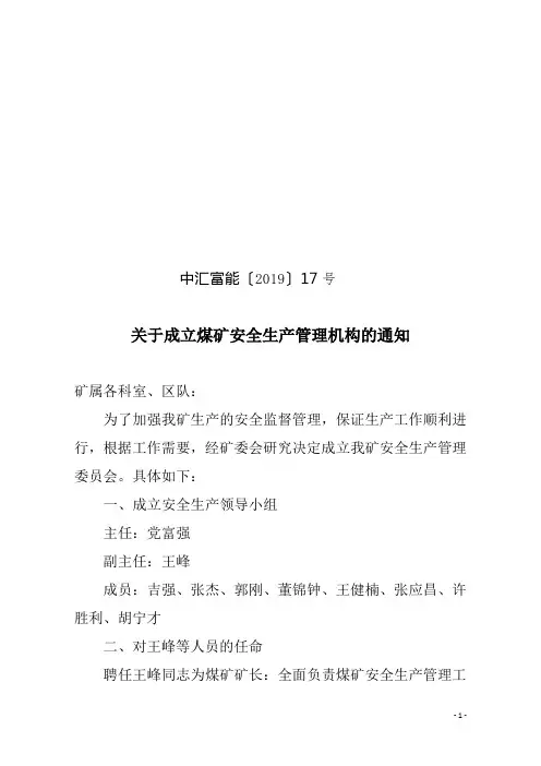 关于成立煤矿安全生产管理机构的通知