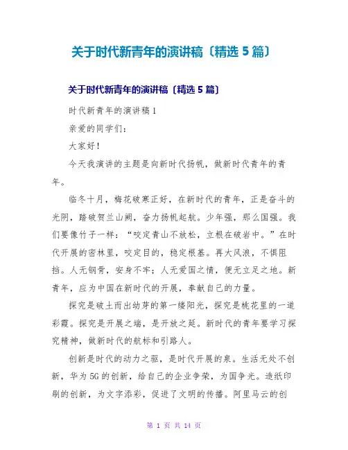 时代新青年的演讲稿(精选5篇)