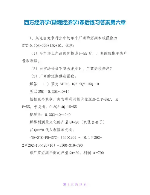 西方经济学(微观经济学)课后练习答案第六章