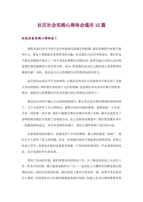 社区社会实践心得体会通用15篇