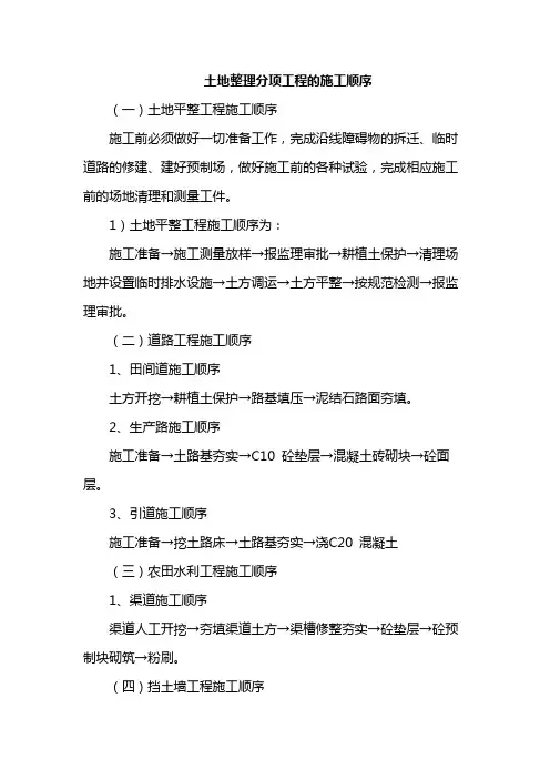 土地整理分项工程的施工顺序