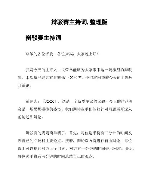 辩驳赛主持词, 整理版