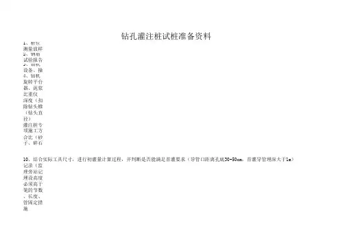 钻孔灌注桩试桩准备资料