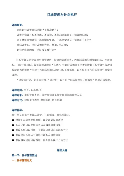 课程大纲《目标管理与计划执行》 (4)