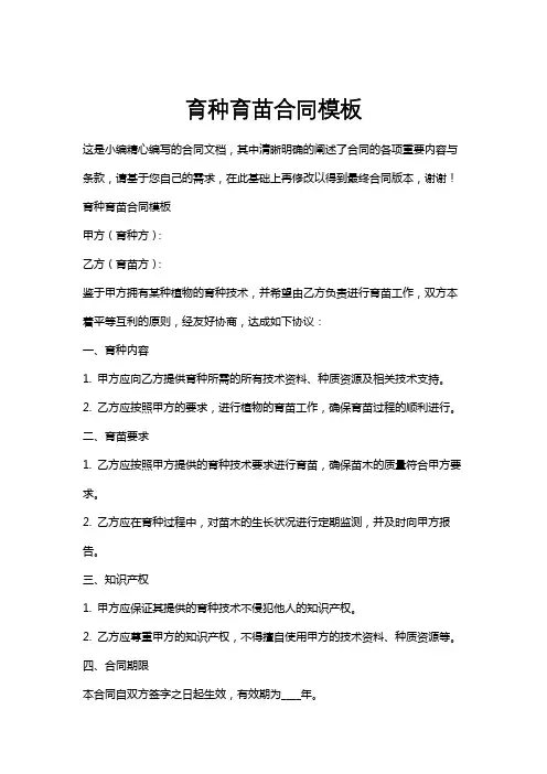 育种育苗合同模板