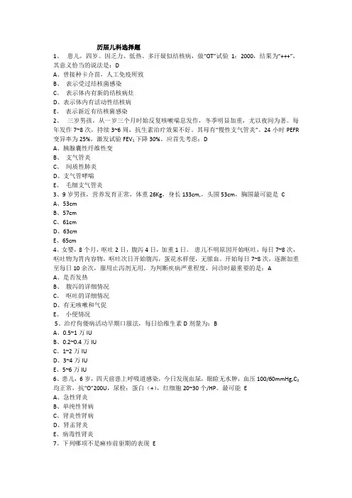 内外妇儿往年例题历届儿科选择题