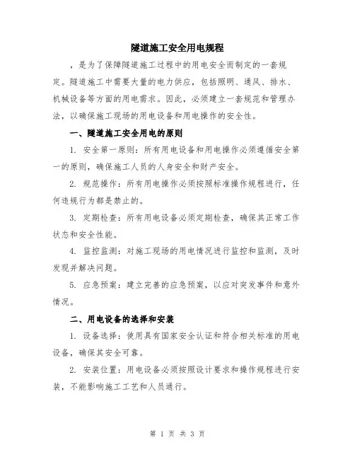 隧道施工安全用电规程