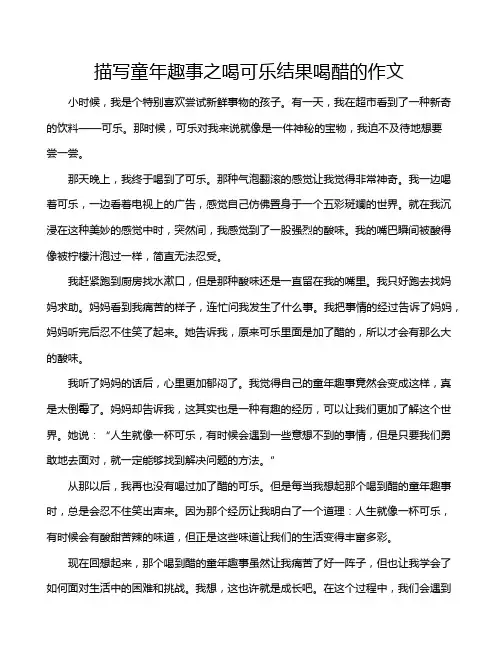 描写童年趣事之喝可乐结果喝醋的作文