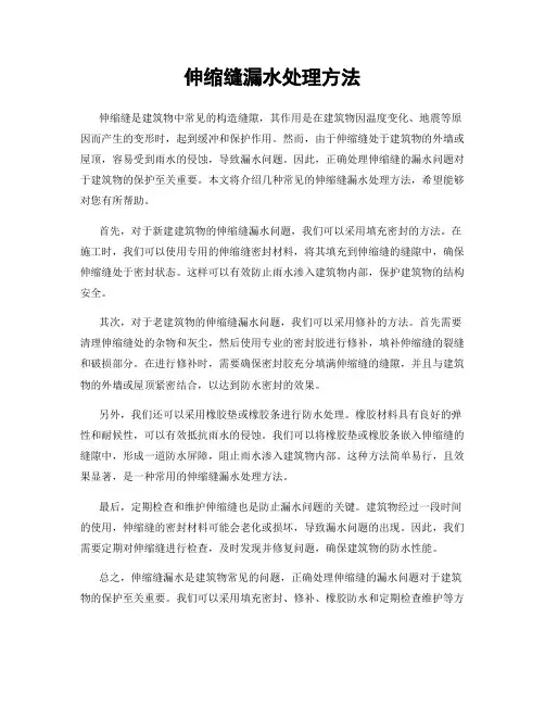 伸缩缝漏水处理方法