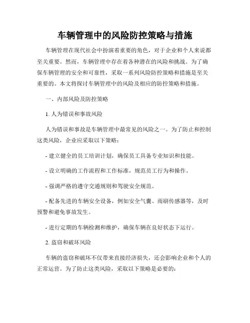 车辆管理中的风险防控策略与措施