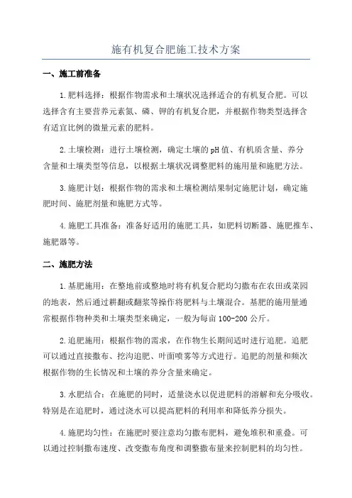 施有机复合肥施工技术方案
