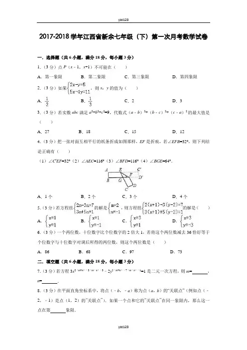 人教版江西省新余2017-2018学年七年级(下)第一次月考数学试卷(含答案)