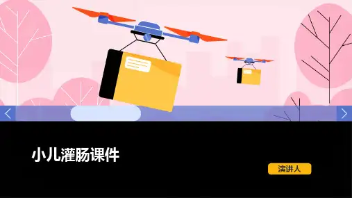 小儿灌肠课件
