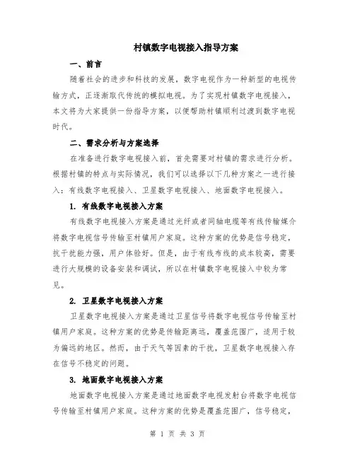 村镇数字电视接入指导方案