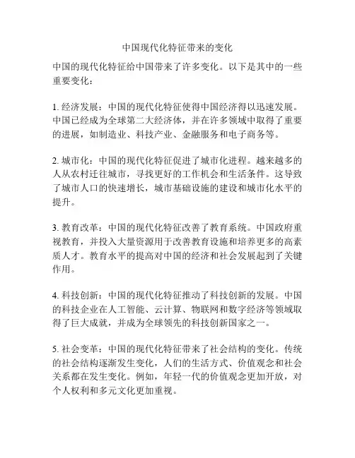 中国现代化特征带来的变化