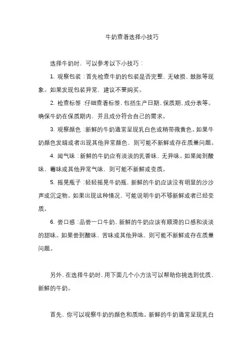 牛奶查看选择小技巧