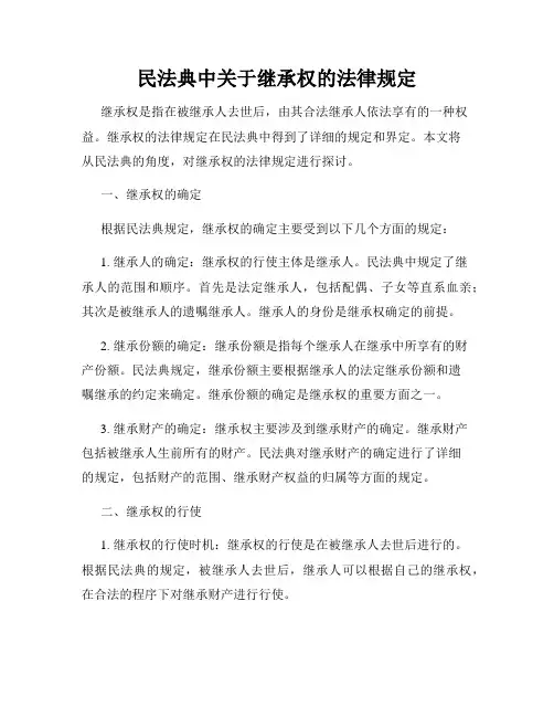 民法典中关于继承权的法律规定