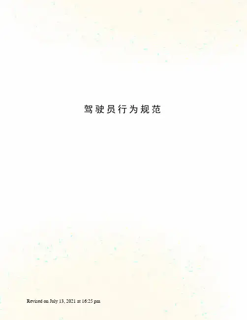 驾驶员行为规范