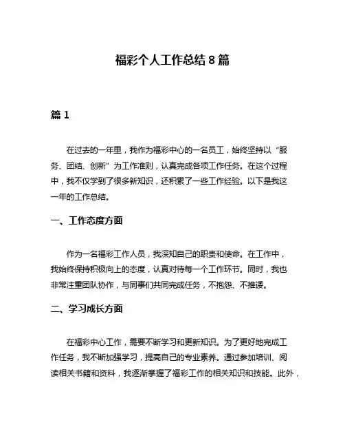 福彩个人工作总结8篇
