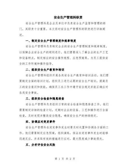 安全生产管理科职责