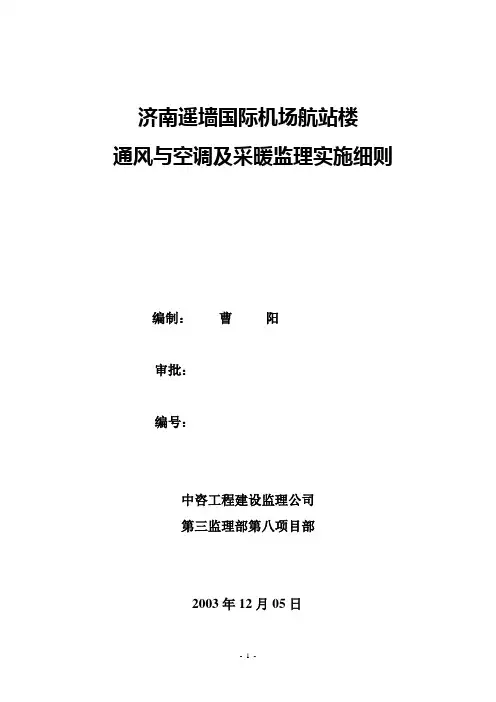 济南遥墙国际机场航站楼通风与空调监理细则