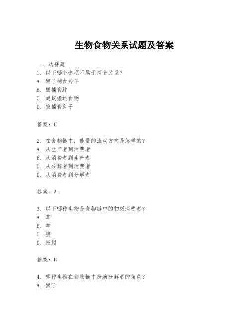 生物食物关系试题及答案