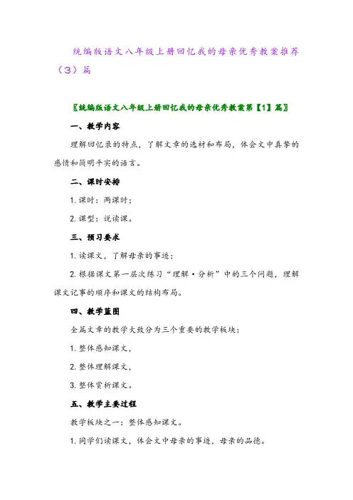 统编版语文八年级上册回忆我的母亲优秀教案推荐(3)篇