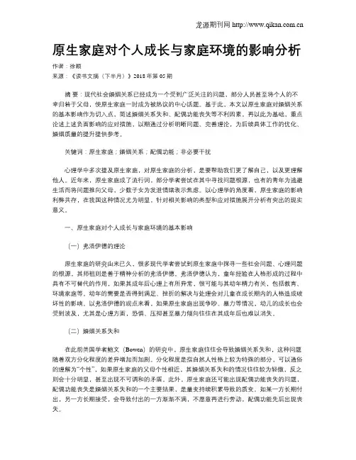 原生家庭对个人成长与家庭环境的影响分析